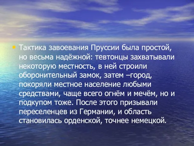 Тактика завоевания Пруссии была простой, но весьма надёжной: тевтонцы захватывали некоторую местность,