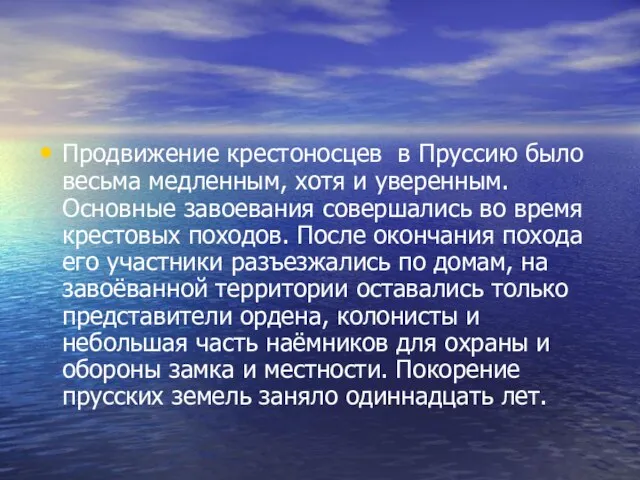 Продвижение крестоносцев в Пруссию было весьма медленным, хотя и уверенным. Основные завоевания