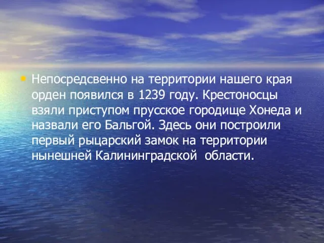 Непосредсвенно на территории нашего края орден появился в 1239 году. Крестоносцы взяли