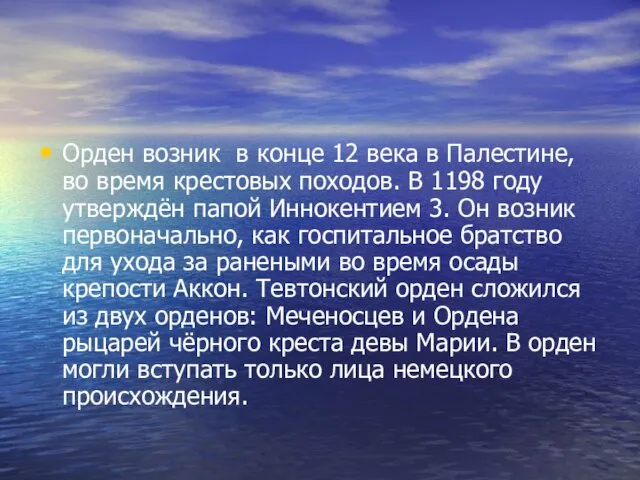 Орден возник в конце 12 века в Палестине, во время крестовых походов.