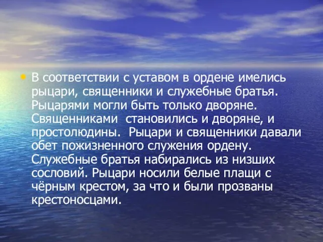 В соответствии с уставом в ордене имелись рыцари, священники и служебные братья.