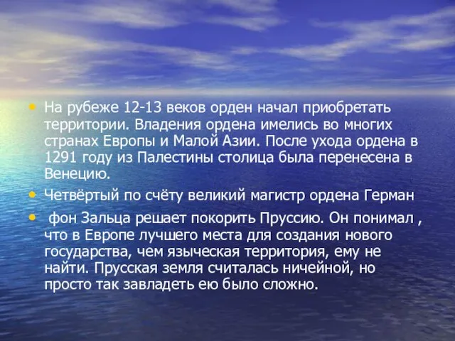 На рубеже 12-13 веков орден начал приобретать территории. Владения ордена имелись во