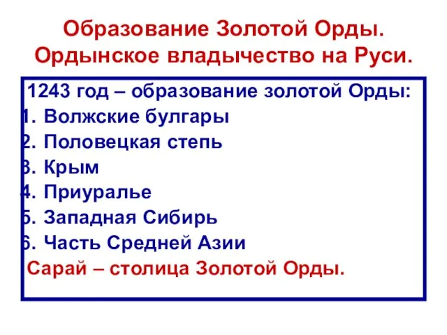 Образование Золотой Орды. Ордынское владычество на Руси. 1243 год – образование золотой