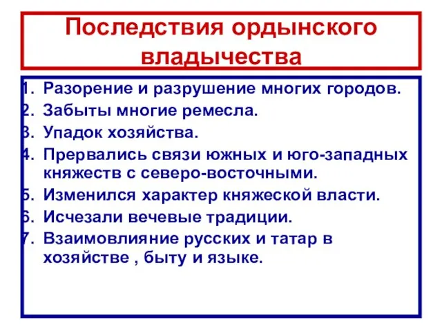 Последствия ордынского владычества Разорение и разрушение многих городов. Забыты многие ремесла. Упадок