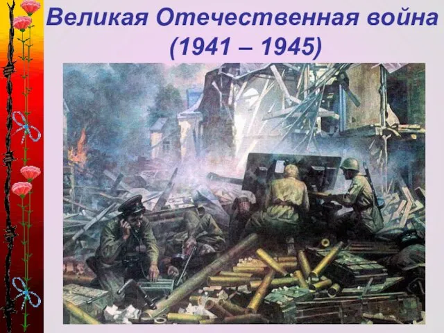 Великая Отечественная война (1941 – 1945)