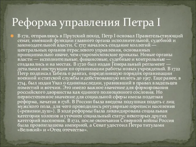 В 1711, отправляясь в Прутский поход, Петр I основал Правительствующий сенат, имевший