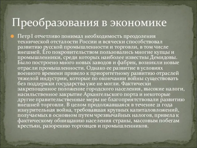 Петр I отчетливо понимал необходимость преодоления технической отсталости России и всячески способствовал