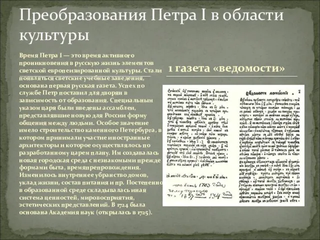 Время Петра I — это время активного проникновения в русскую жизнь элементов