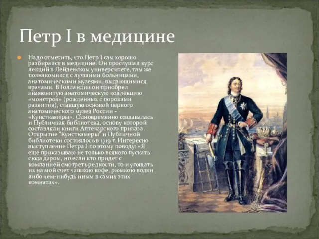 Петр I в медицине Надо отметить, что Петр I сам хорошо разбирался