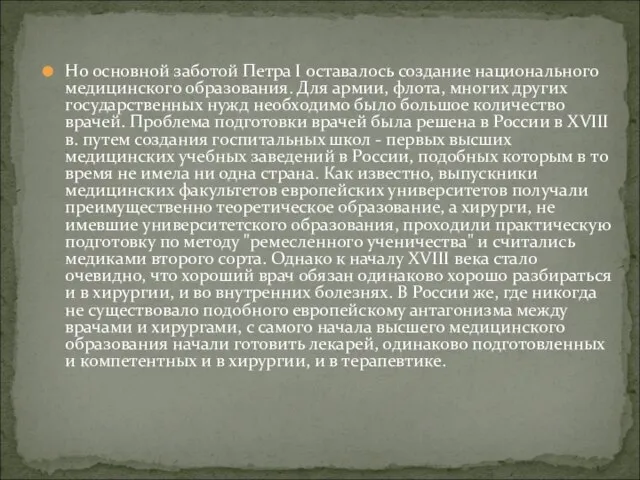 Но основной заботой Петра I оставалось создание национального медицинского образования. Для армии,