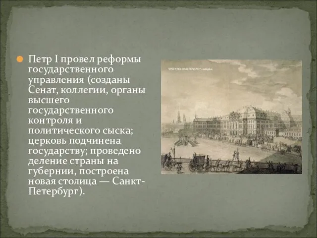 Петр I провел реформы государственного управления (созданы Сенат, коллегии, органы высшего государственного