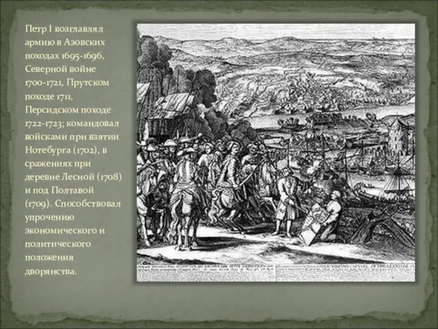 Петр I возглавлял армию в Азовских походах 1695-1696, Северной войне 1700-1721, Прутском