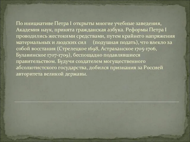 По инициативе Петра I открыты многие учебные заведения, Академия наук, принята гражданская