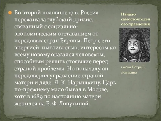 Во второй половине 17 в. Россия переживала глубокий кризис, связанный с социально-экономическим