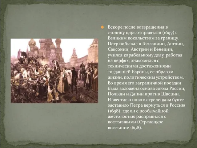 Вскоре после возвращения в столицу царь отправился (1697) с Великим посольством за