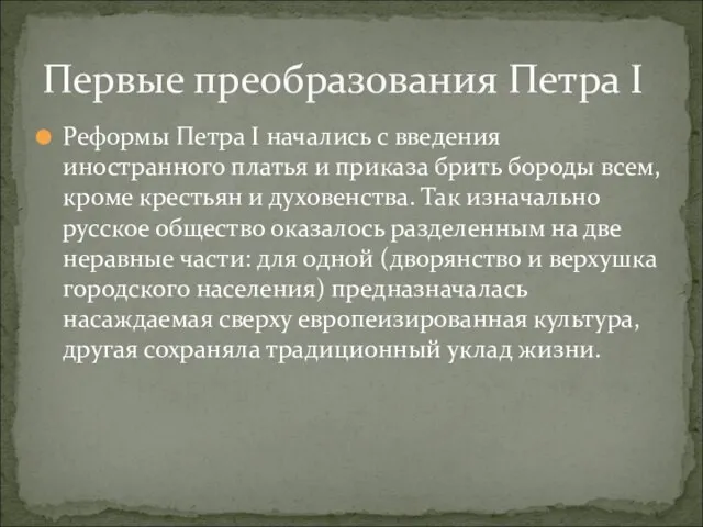 Реформы Петра I начались с введения иностранного платья и приказа брить бороды