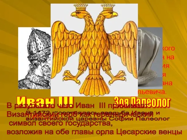 Рождение Российского герба приходится на время правления Великого Князя Московского Ивана III
