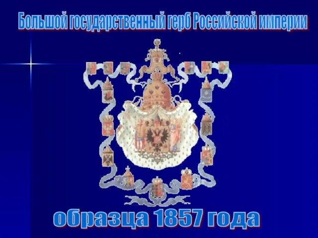 Большой государственный герб Российской империи образца 1857 года