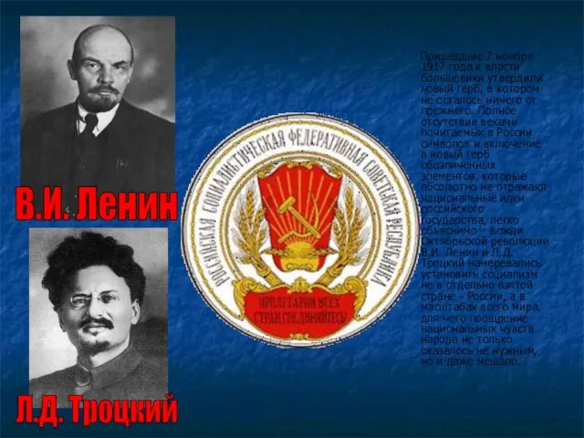 Пришедшие 7 ноября 1917 года к власти большевики утвердили новый герб, в