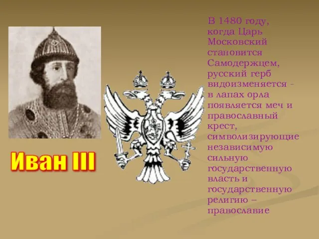 В 1480 году, когда Царь Московский становится Самодержцем, русский герб видоизменяется -
