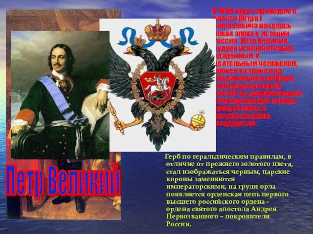 В 1696 году с приходом к власти Петра I Алексеевича началась новая