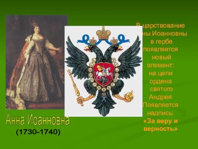 В царствование Анны Иоанновны в гербе появляется новый элемент: на цепи ордена