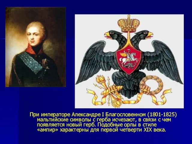 При императоре Александре I Благословенном (1801-1825) мальтийские символы с герба исчезают, в