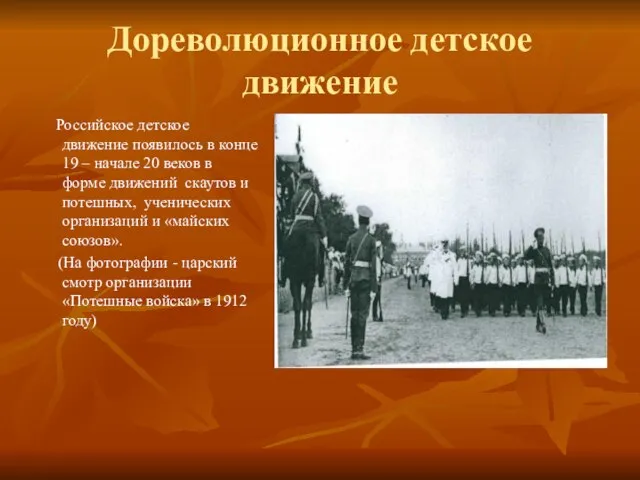 Дореволюционное детское движение Российское детское движение появилось в конце 19 – начале