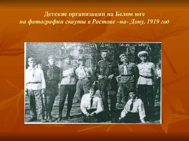 Детские организации на Белом юге на фотографии скауты в Ростове –на- Дону, 1919 год