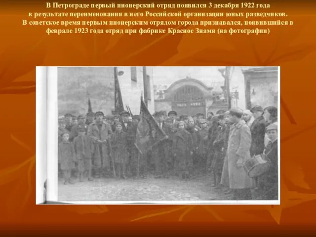 В Петрограде первый пионерский отряд появился 3 декабря 1922 года в результате