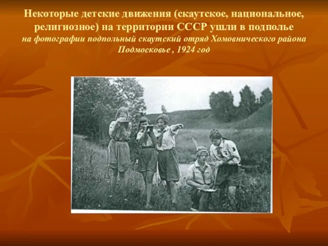 Некоторые детские движения (скаутское, национальное, религиозное) на территории СССР ушли в подполье