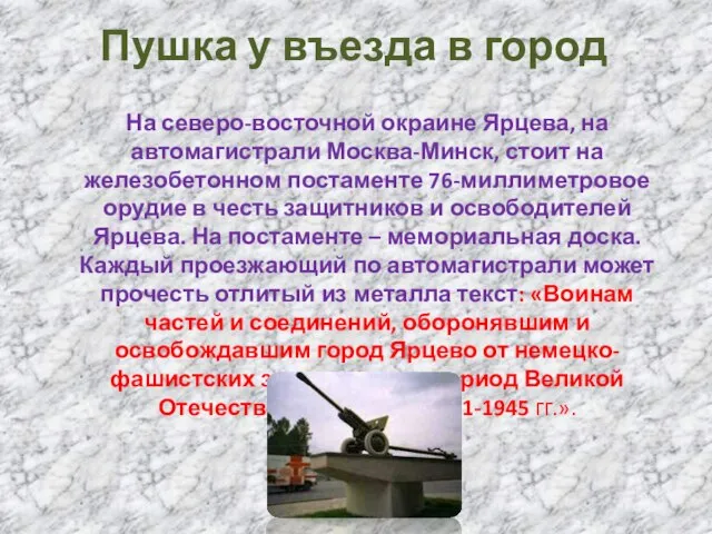 Пушка у въезда в город На северо-восточной окраине Ярцева, на автомагистрали Москва-Минск,