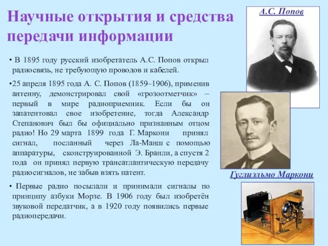 Научные открытия и средства передачи информации В 1895 году русский изобретатель А.С.