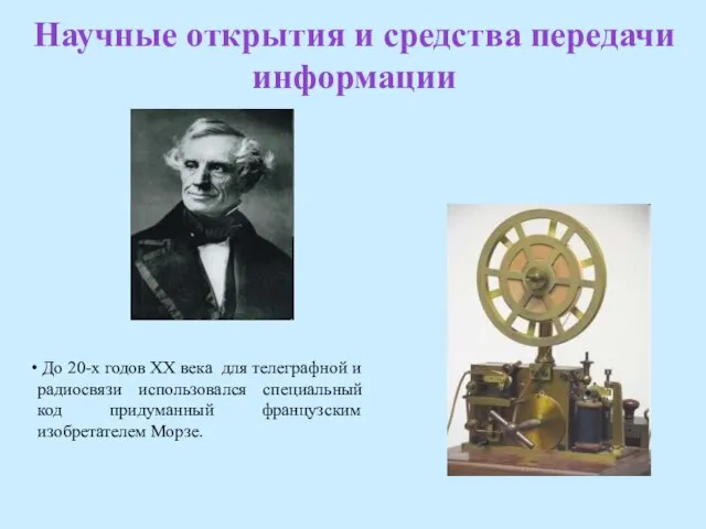 Научные открытия и средства передачи информации До 20-х годов XX века для