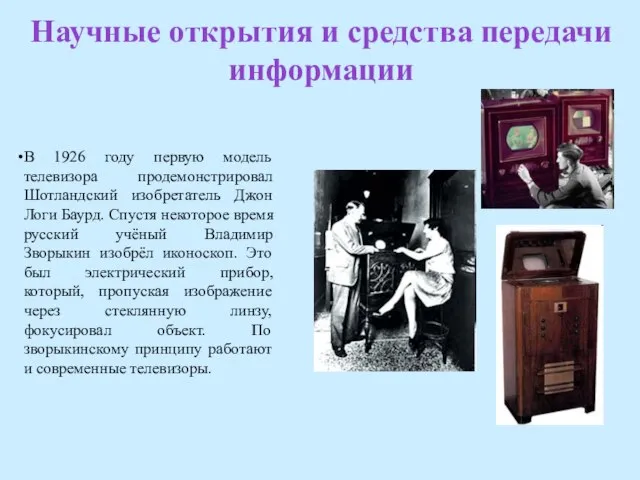 Научные открытия и средства передачи информации В 1926 году первую модель телевизора