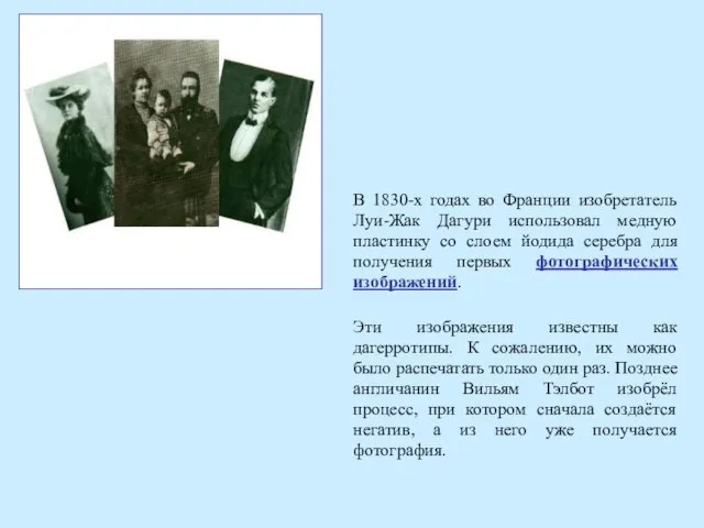 В 1830-х годах во Франции изобретатель Луи-Жак Дагури использовал медную пластинку со