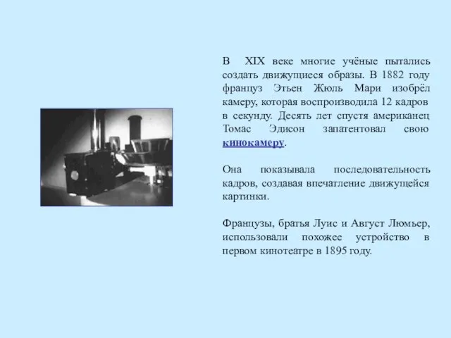 В XIX веке многие учёные пытались создать движущиеся образы. В 1882 году