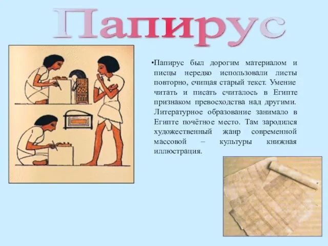 Папирус Папирус был дорогим материалом и писцы нередко использовали листы повторно, счищая