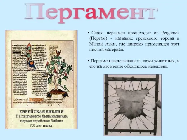 Пергамент Слово пергамен происходит от Pergamos (Пергам) - название греческого города в
