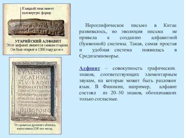 Иероглифическое письмо в Китае развивалось, но эволюция письма не привела к созданию