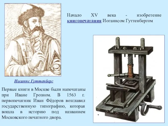Начало XV века - изобретение книгопечатания Иоганнсом Гуттенбергом Первые книги в Москве