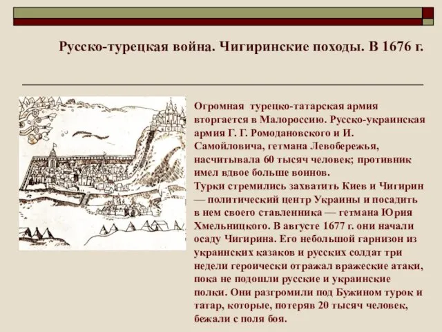 Русско-турецкая война. Чигиринские походы. В 1676 г. Огромная турецко-татарская армия вторгается в