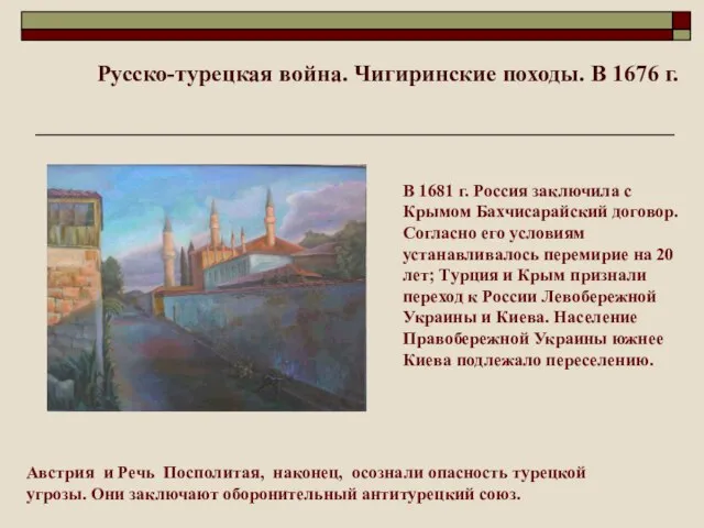 В 1681 г. Россия заключила с Крымом Бахчисарайский договор. Согласно его условиям