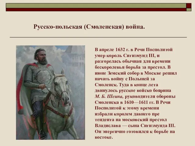 Русско-польская (Смоленская) война. В апреле 1632 г. в Речи Посполитой умер король