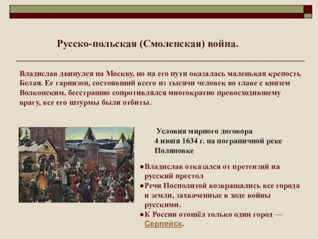 Владислав двинулся на Москву, но на его пути оказалась маленькая крепость Белая.