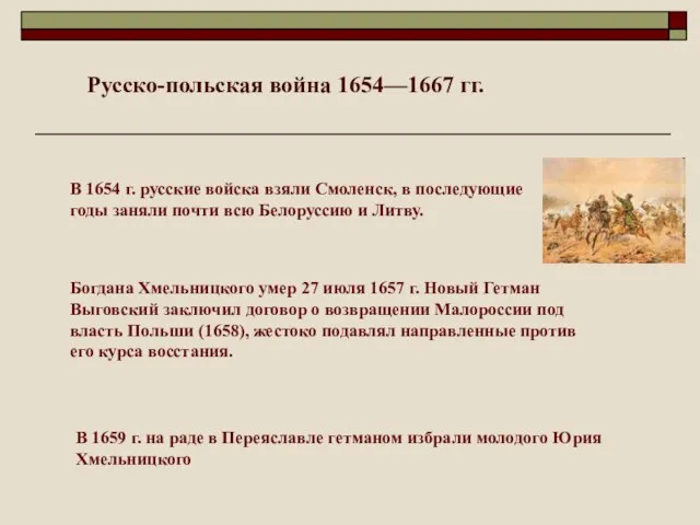 В 1654 г. русские войска взяли Смоленск, в последующие годы заняли почти