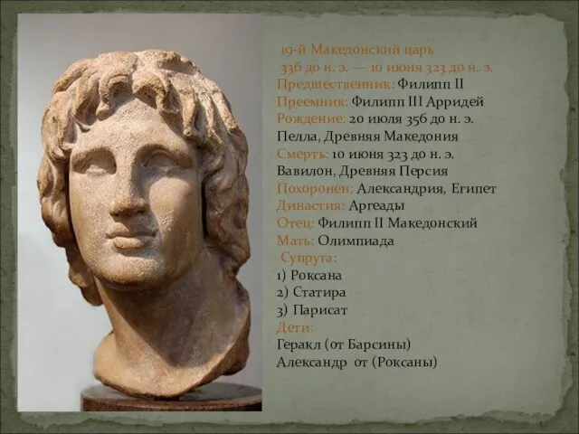 19-й Македонский царь 336 до н. э. — 10 июня 323 до