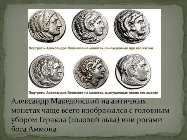Александр Македонский на античных монетах чаще всего изображался с головным убором Геракла