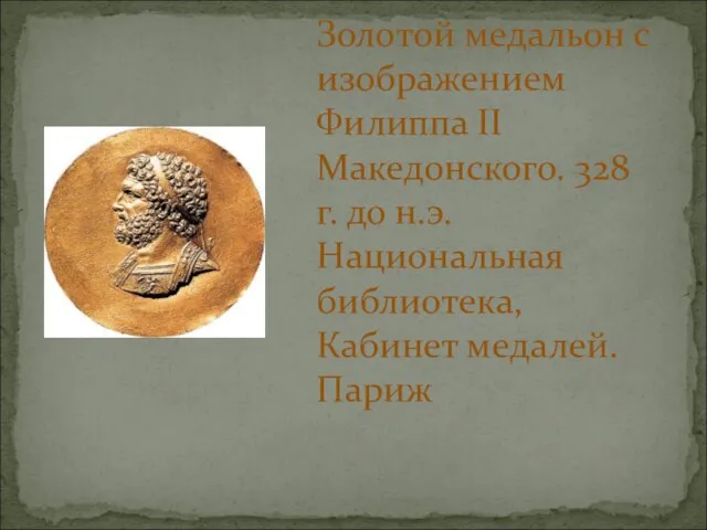 Золотой медальон с изображением Филиппа II Македонского. 328 г. до н.э. Национальная библиотека, Кабинет медалей. Париж