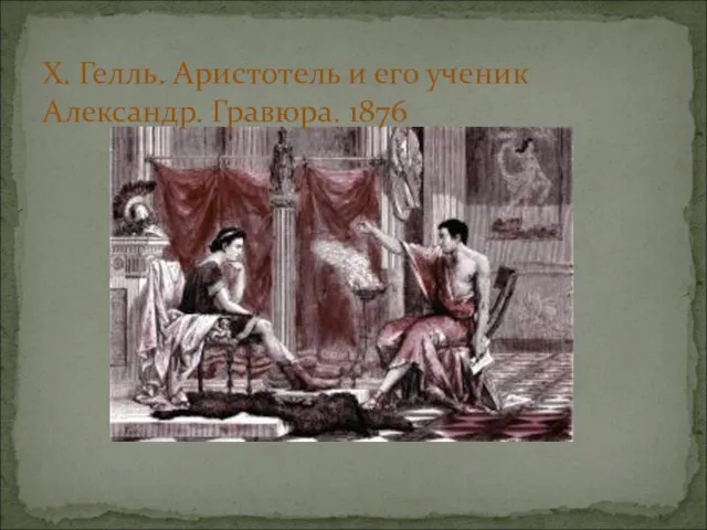 Х. Гелль. Аристотель и его ученик Александр. Гравюра. 1876